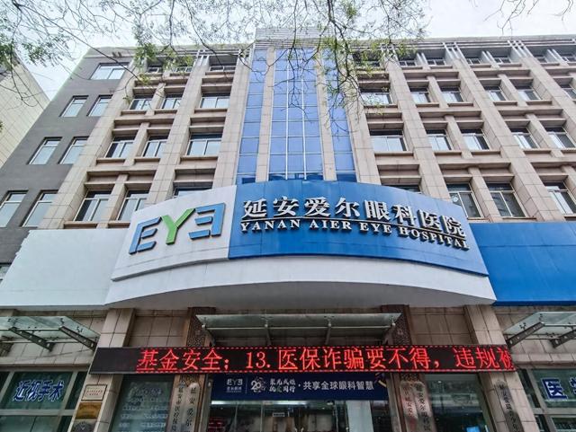延安爱尔眼科医院 您身边的眼科专家(图1)