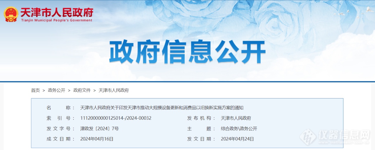 天津市大规模设备更新:支持重点实验室科研设备、教学仪器、医疗装备(图1) 天津市大规模设备更新:支持重点实验室科研设备、教学仪器、医疗装备(图1)
