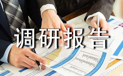教科研工作的调研报告(图1)