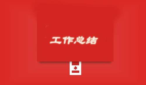 第二学期教科研工作总结(图1)