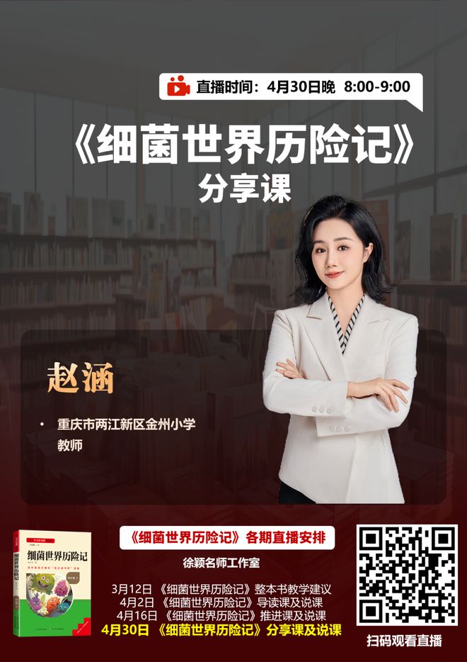 整本书分享课直播继续啦！6本必读书目6场直播！整本书阅读教学实操课继续“开讲”！(图3)