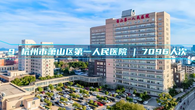 杭州市民口碑之选:最受患者信任的医院及门诊量排名TOP10 榜单!(图4) 杭州市民口碑之选:最受患者信任的医院及门诊量排名TOP10 榜单!(图4)