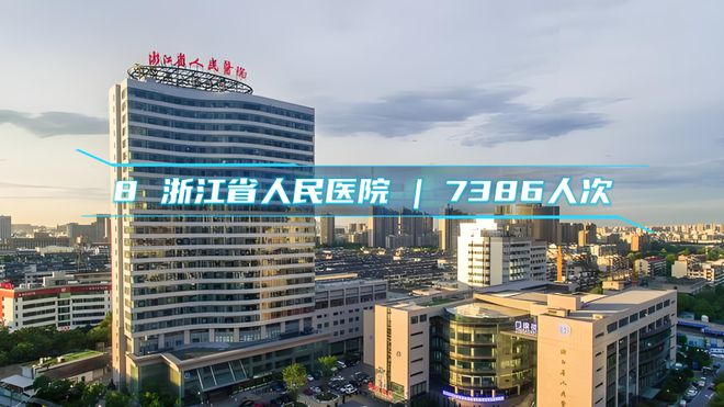 杭州市民口碑之选:最受患者信任的医院及门诊量排名TOP10 榜单!(图5) 杭州市民口碑之选:最受患者信任的医院及门诊量排名TOP10 榜单!(图5)