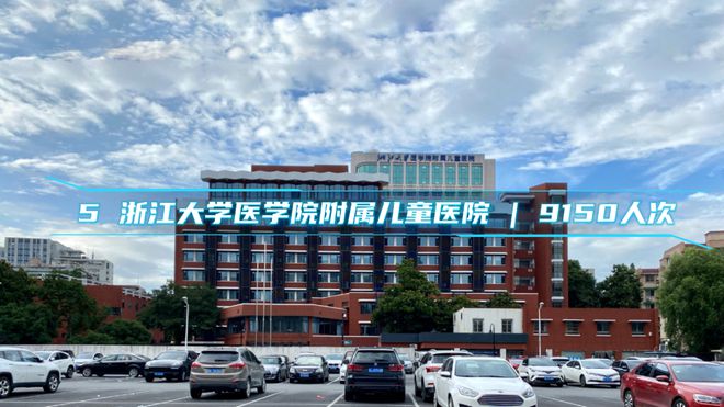 杭州市民口碑之选:最受患者信任的医院及门诊量排名TOP10 榜单!(图8) 杭州市民口碑之选:最受患者信任的医院及门诊量排名TOP10 榜单!(图8)