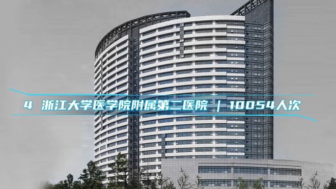杭州市民口碑之选:最受患者信任的医院及门诊量排名TOP10 榜单!(图9) 杭州市民口碑之选:最受患者信任的医院及门诊量排名TOP10 榜单!(图9)