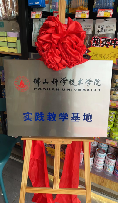 佛山康翔宠物医院正式成为佛山科学技术学院实践教学基地(图2)