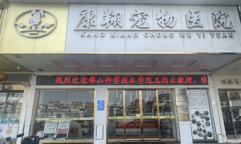 佛山康翔宠物医院正式成为佛山科学技术学院实践教学基地(图3)