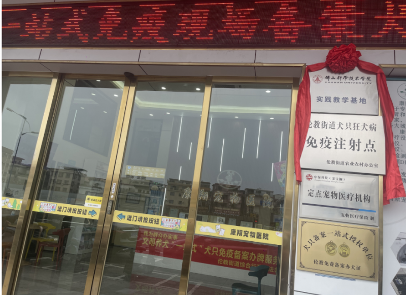 佛山康翔宠物医院正式成为佛山科学技术学院实践教学基地(图6)