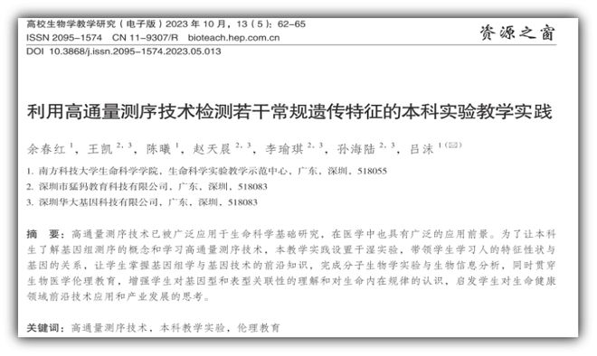 南方科技大学联合华大推动高通量测序技术在本科实验教学中的应用(图1)