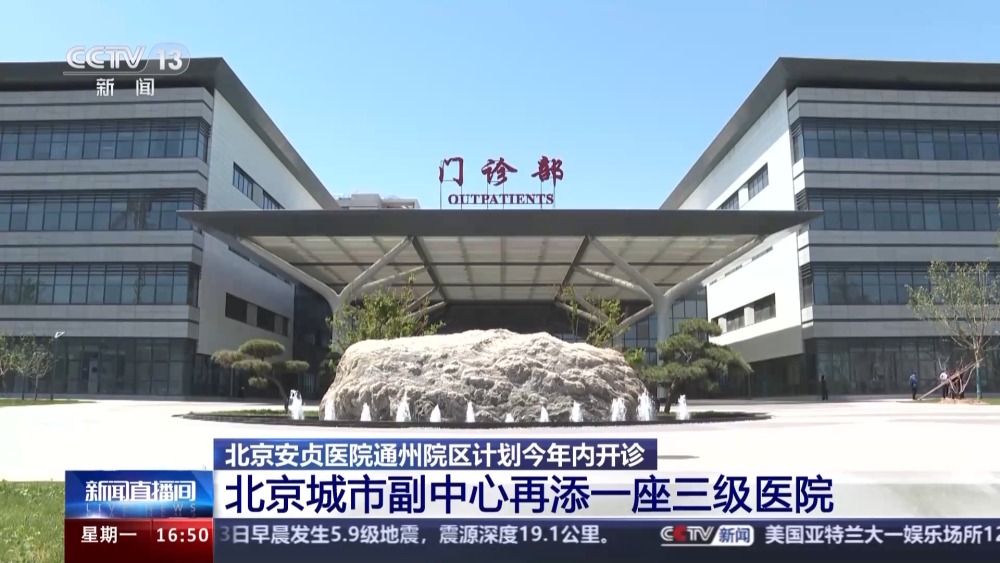 计划年内开诊北京城市副中心再添一座三级医院(图1)