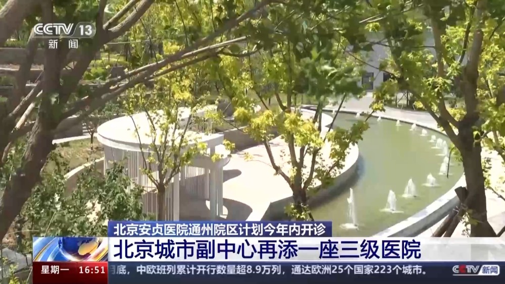计划年内开诊北京城市副中心再添一座三级医院(图3)