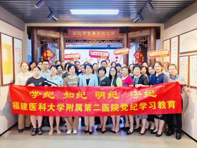 【党纪学习教育】崇廉尚洁 激扬清风 福医二院开展党纪学习教育现场教学活动(图5)