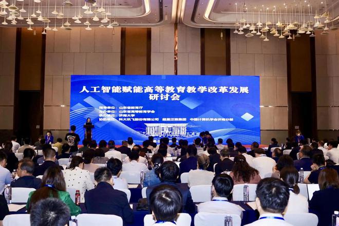 人工智能赋能高等教育教学改革发展研讨会在济南举办(图1)