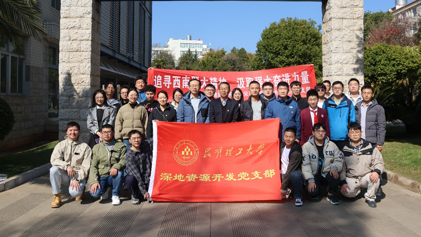 昆明理工大学深地资源开发与灾害防控科技创新团队：围绕科研抓党建抓好党建促科研_新华网(图1)