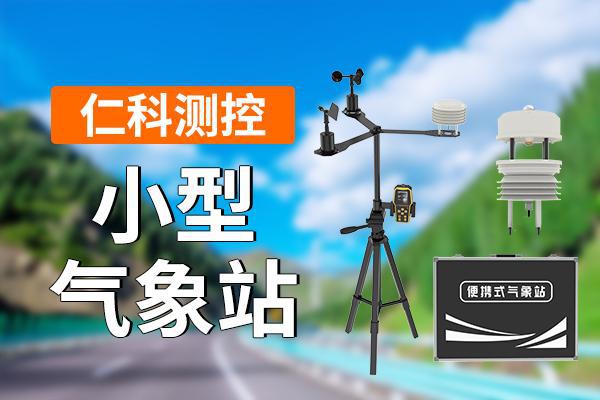 小型气象站：科研的得力助手(图1)