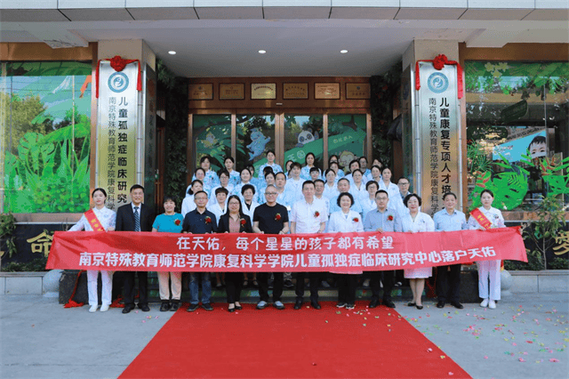 南京特殊教育师范学院儿童康复专项人才培训基地在南京天佑儿童医院揭牌(图1)