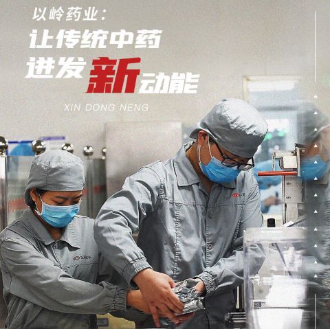 以岭药业以科研驱动创新循证研究助力国际化铸就中医药新高度(图1)