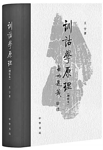 古今如旦暮 表里见乾坤——王宁与训诂学(图3)