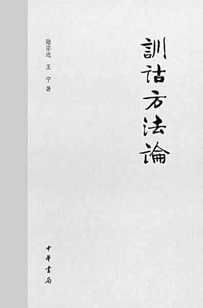 古今如旦暮 表里见乾坤——王宁与训诂学(图4)