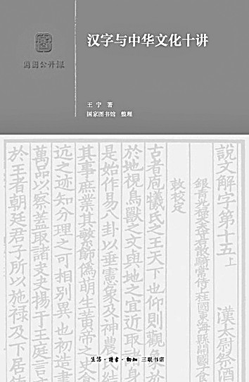 古今如旦暮 表里见乾坤——王宁与训诂学(图5)
