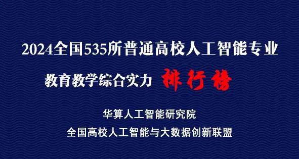 高校人工智能专业排行榜 2024全国535所普通高校人工智能专业教育教学综合实力排行榜(图1)