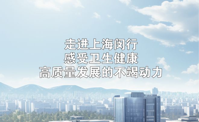 紧密型城市医疗集团闵行这么建设！(图1)