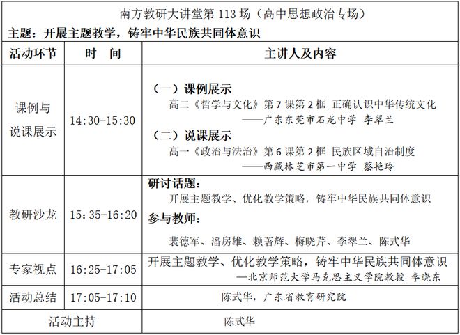 【预告】5月22日｜南方教研大讲堂第113场（高中思想政治专场）：开展主题教学铸牢中华民族共同体意识(图1)
