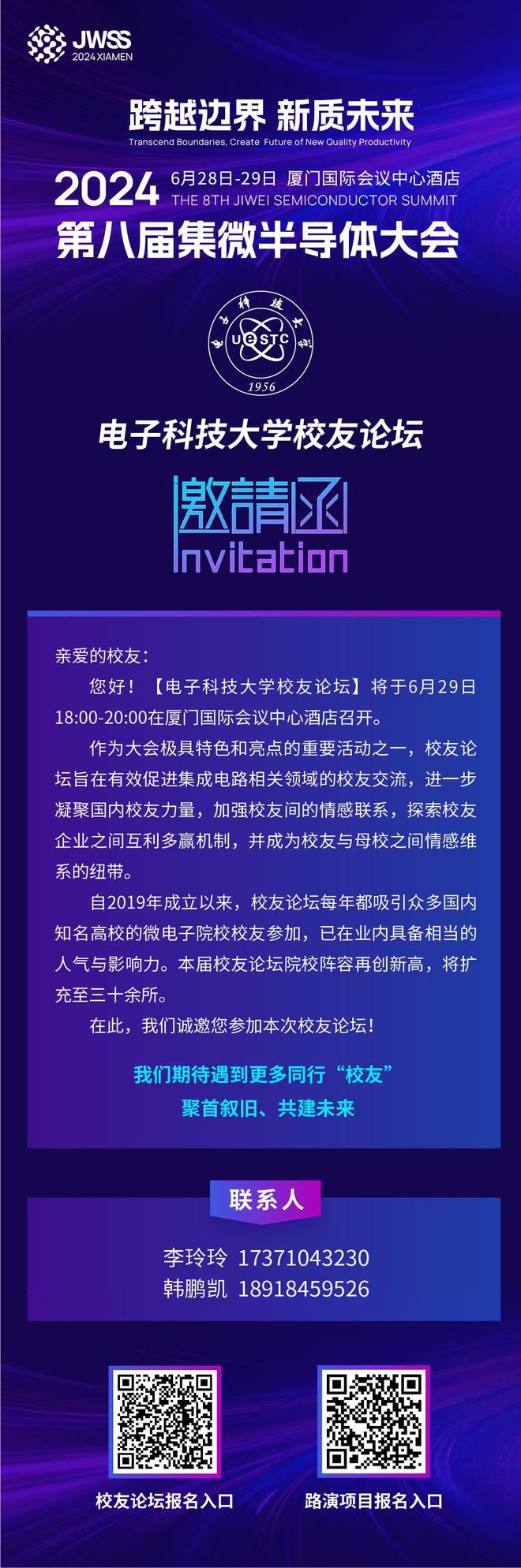 盛会来临！集微大会“电子科大校友论坛”报名中(图2)