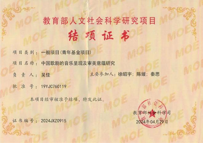 喜报 ｜ +2！上音这两项高级别科研项目成功结项(图4)