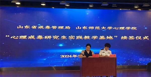 山东省戒毒管理局与山东师范大学举行共建“心理戒毒研究生实践教学基地”续约仪式(图1)