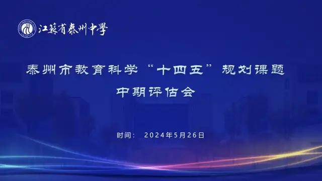 教学有思•研途致远 江苏省泰州中学举行5项泰州市级课题论证会(图2)