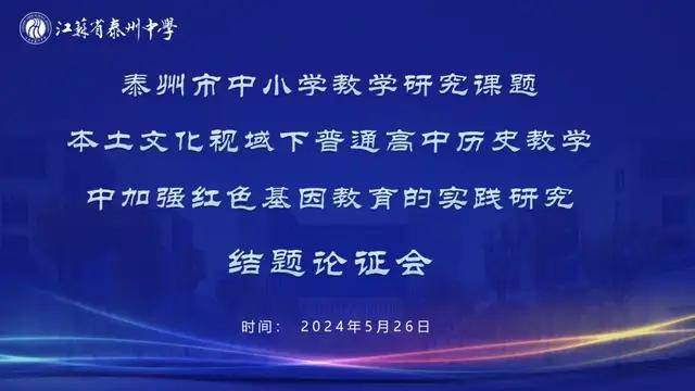 教学有思•研途致远 江苏省泰州中学举行5项泰州市级课题论证会(图5)