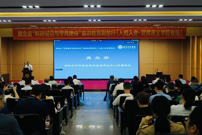 湖北省“科研诚信与学风建设”宣讲教育走进武昌首义学院(图1)