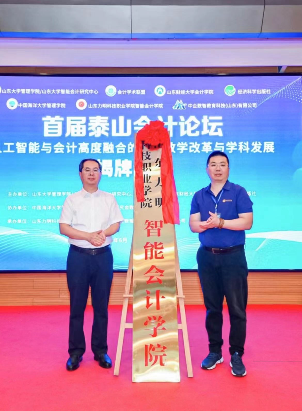 全国会计大咖齐聚泰安 共话智能会计教学改革与发展——首届泰山论坛成功举办(图1)