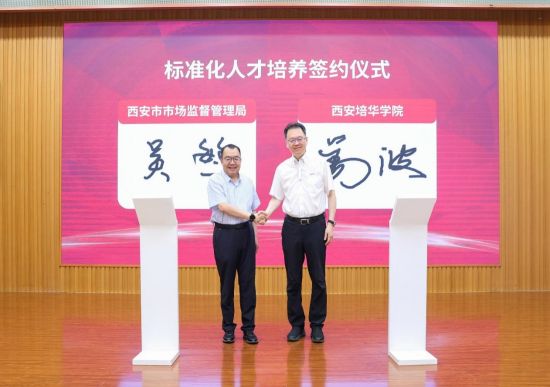 2024年西安市标准化人才培养培训教学基地（培华校区）揭牌仪式成功举办(图3)