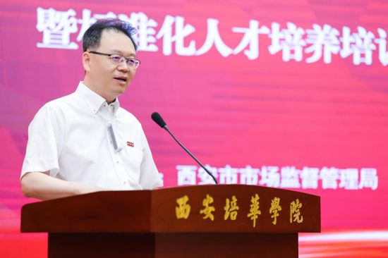2024年西安市标准化人才培养培训教学基地（培华校区）揭牌仪式成功举办(图2)