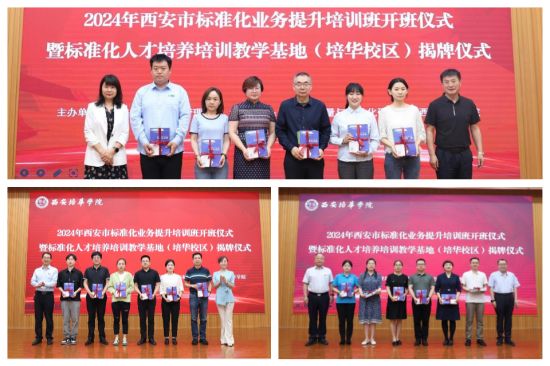 2024年西安市标准化人才培养培训教学基地（培华校区）揭牌仪式成功举办(图4)