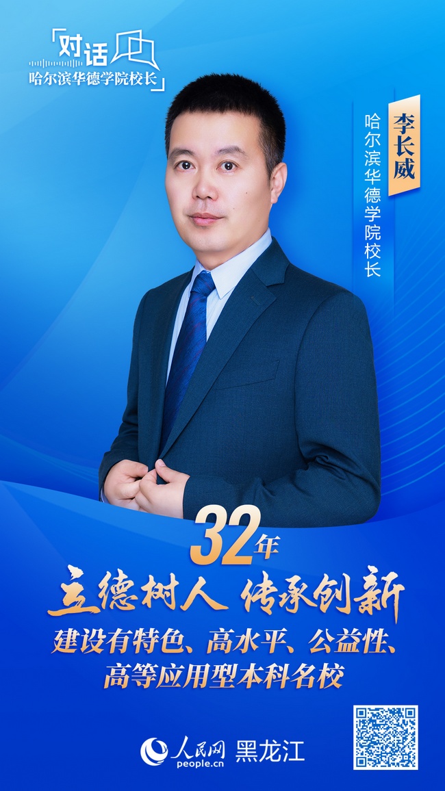 哈尔滨华德学院校长李长威：32年立德树人传承创新 建设有特色、高水平、公益性、高等应用型本科名校(图1)