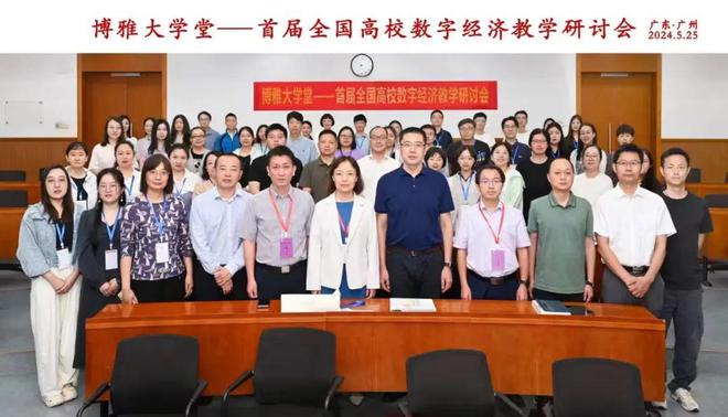 首届全国高校数字经济教学研讨会圆满落幕(图1)