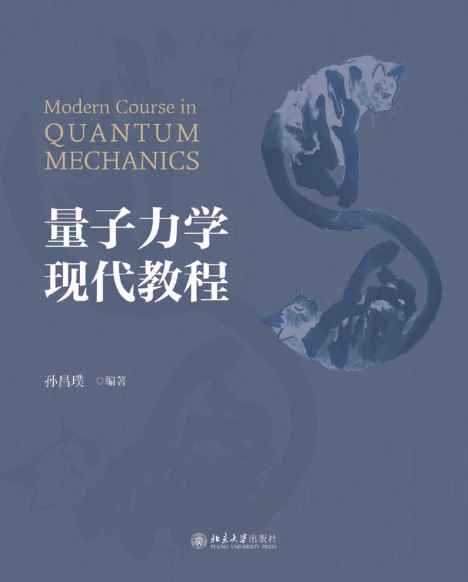量子力学研究性教学探索与《量子力学现代教程(图1)