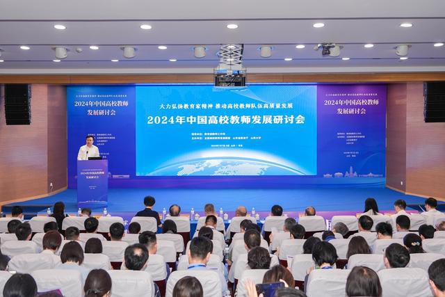 2024年中国高校教师发展研讨会在青岛举行(图1)