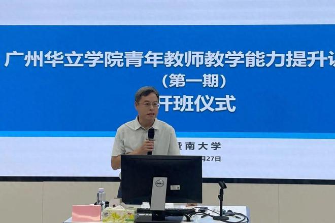 广州华立学院与暨南大学联合举办青年教师教学能力提升训练营(图1)
