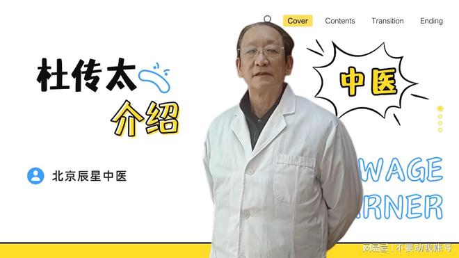北京辰星中医杜传太主任的生平个人简介(图1)