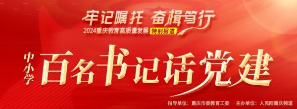 重庆市梁平区梁山小学：党建引领振“三活” 品牌赋能提质量(图1)