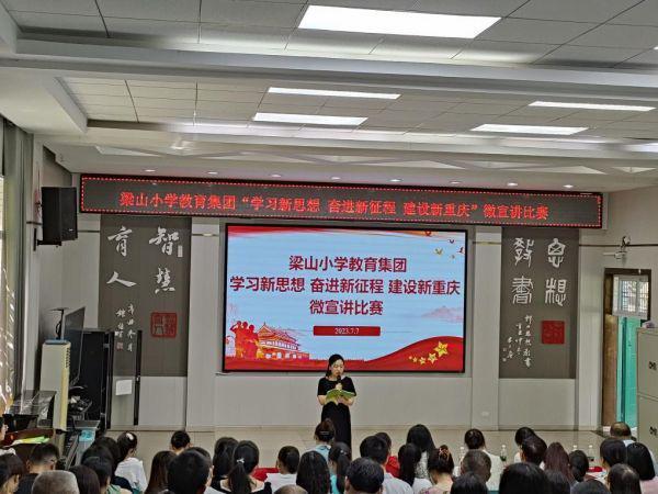重庆市梁平区梁山小学：党建引领振“三活” 品牌赋能提质量(图5)