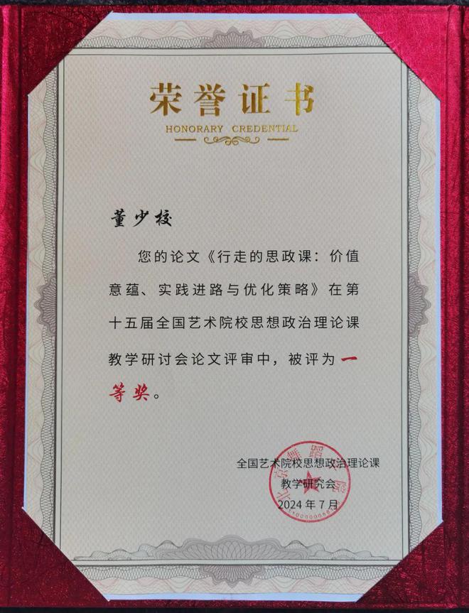 马院董少校获全国艺术院校思政课教学研讨会论文一等奖(图1)