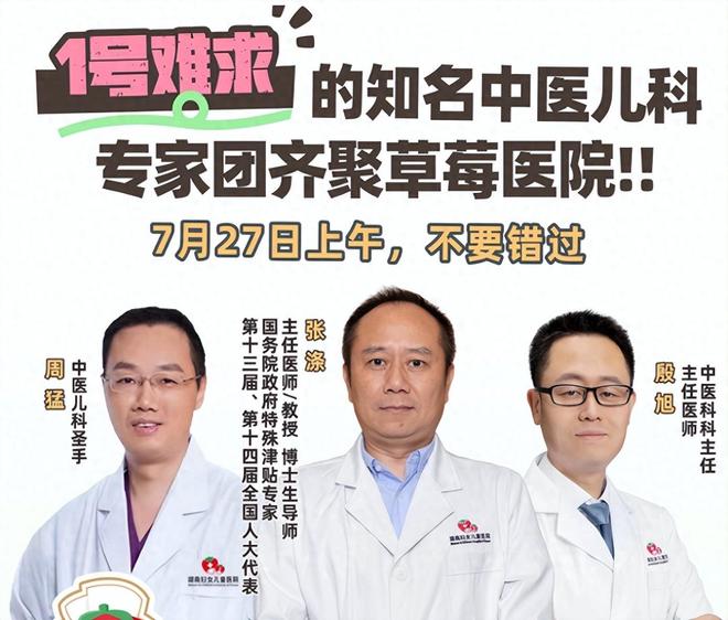 号外！“一号难求”的张涤等知名中医儿科专家齐聚草莓医院(图1)