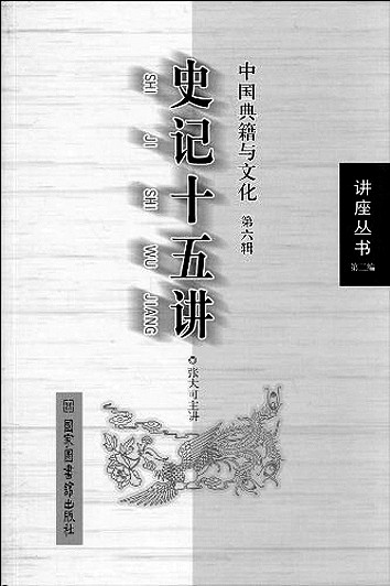 做司马迁的知音——张大可与《史记(图2)