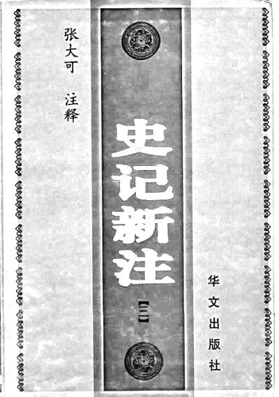 做司马迁的知音——张大可与《史记(图3)