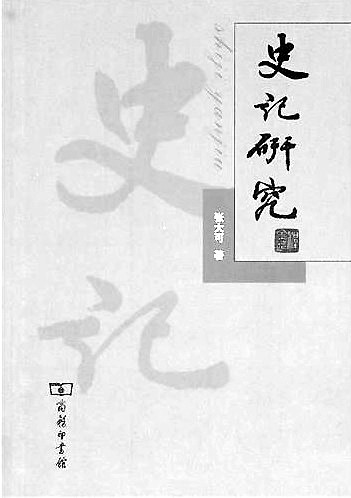 做司马迁的知音——张大可与《史记(图4)